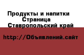  Продукты и напитки - Страница 2 . Ставропольский край